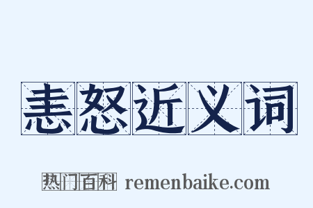 恚怒近义词是什么意思的图片